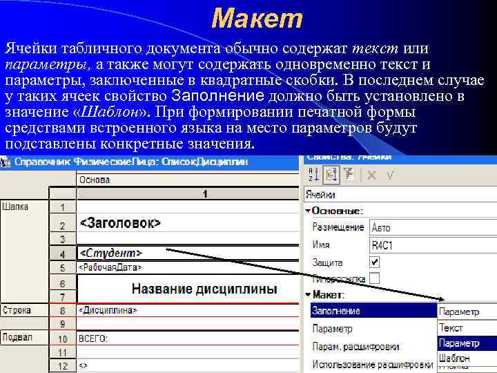 Макет Ячейки табличного документа обычно содержат текст или параметры, а также могут содержать одновременно