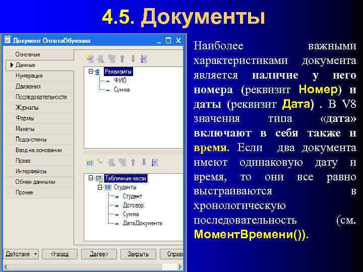 4. 5. Документы Наиболее важными характеристиками документа является наличие у него номера (реквизит Номер)