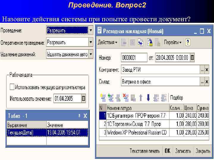 Проведение. Вопрос2 Назовите действия системы при попытке провести документ? 