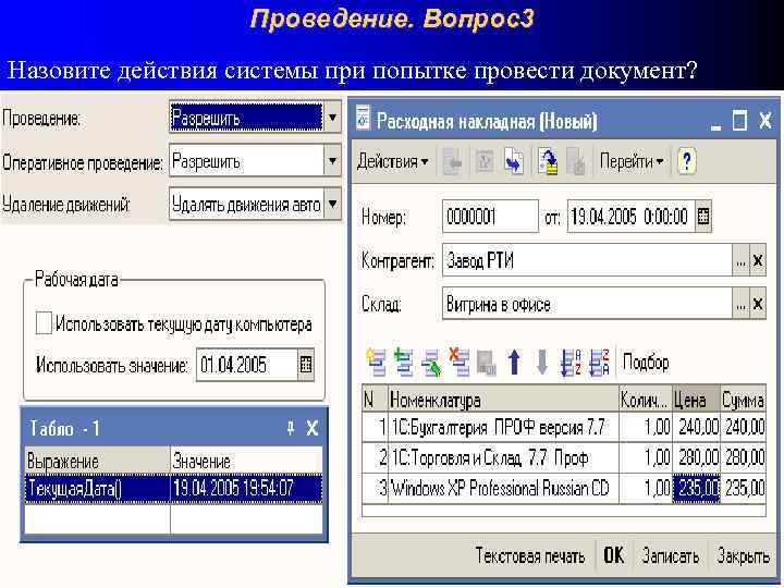 Проведение. Вопрос3 Назовите действия системы при попытке провести документ? 