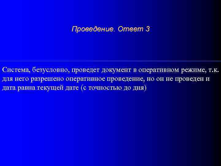 Проведение. Ответ 3 Система, безусловно, проведет документ в оперативном режиме, т. к. для него