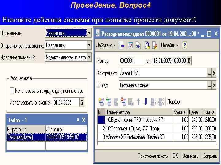 Проведение. Вопрос4 Назовите действия системы при попытке провести документ? 