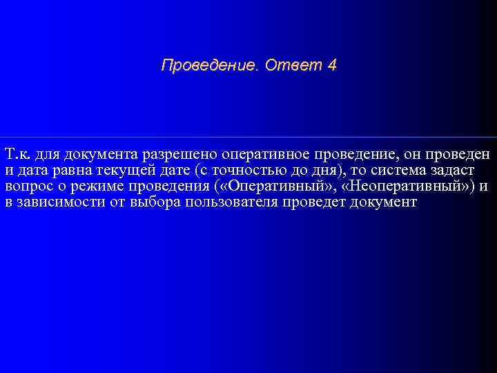 Проведение. Ответ 4 Т. к. для документа разрешено оперативное проведение, он проведен и дата