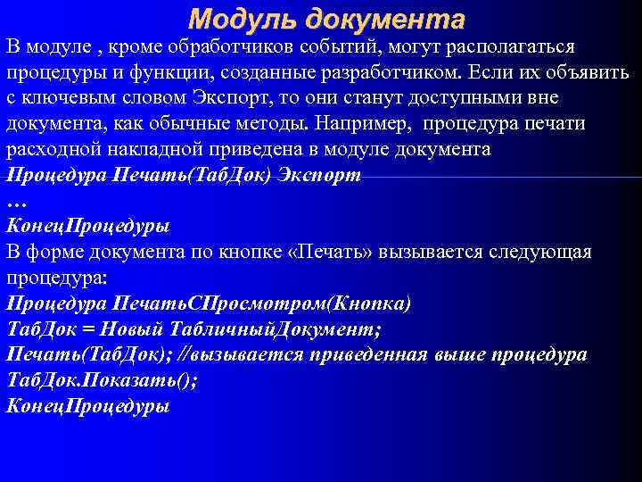 Модуль документа В модуле , кроме обработчиков событий, могут располагаться процедуры и функции, созданные