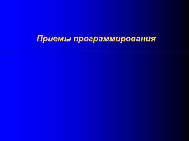 Приемы программирования 