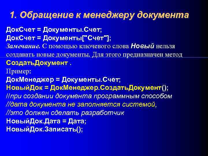 1. Обращение к менеджеру документа Док. Счет = Документы. Счет; Док. Счет = Документы["Счет"];