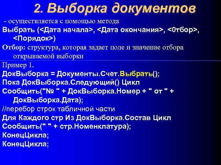 2. Выборка документов осуществляется с помощью метода Выбрать (<Дата начала>, <Дата окончания>, <0 тбор>,