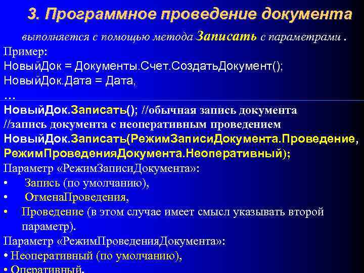3. Программное проведение документа выполняется с помощью метода Записать с параметрами. Пример: Новый. Док