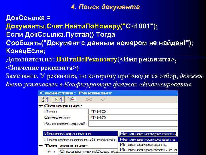 4. Поиск документа Док. Ссылка = Документы. Счет. Найти. По. Номеру("Сч1001"); Если Док. Ссылка.