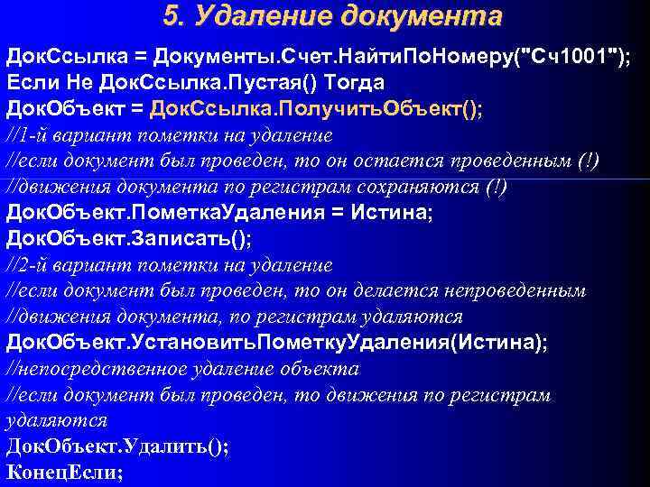 5. Удаление документа Док. Ссылка = Документы. Счет. Найти. По. Номеру("Сч1001"); Если Не Док.