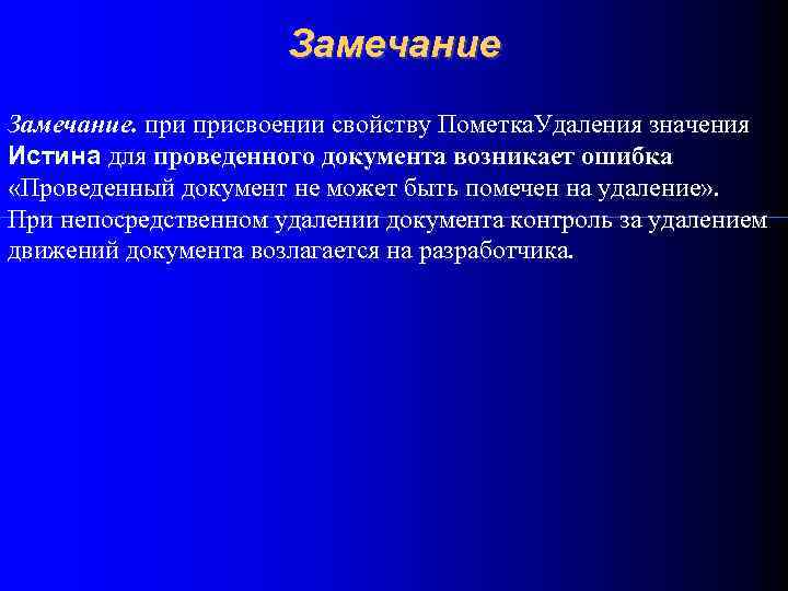 Замечание. присвоении свойству Пометка. Удаления значения Истина для проведенного документа возникает ошибка «Проведенный документ