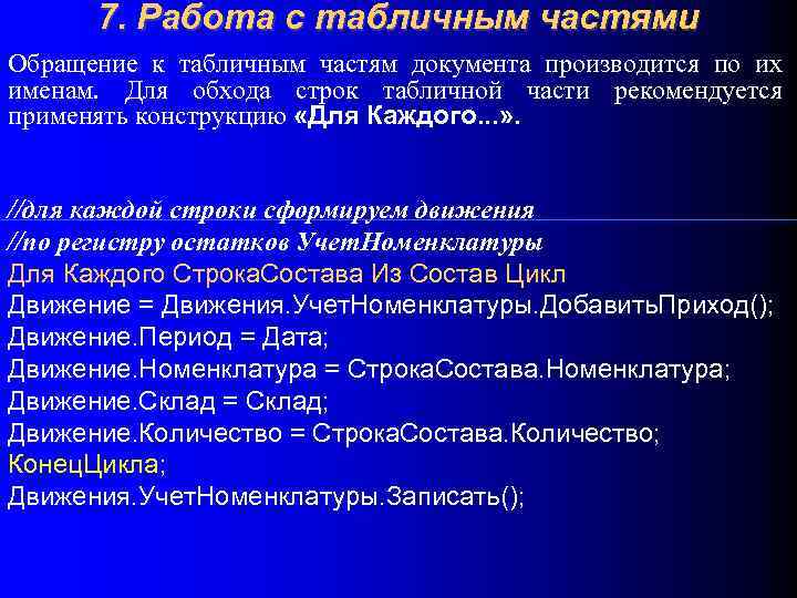 7. Работа с табличным частями Обращение к табличным частям документа производится по их именам.