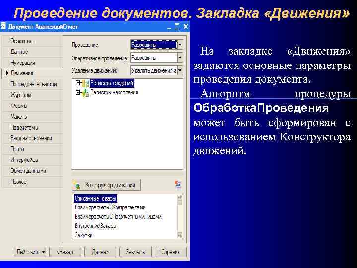 Проведение документов. Закладка «Движения» На закладке «Движения» задаются основные параметры проведения документа. Алгоритм процедуры