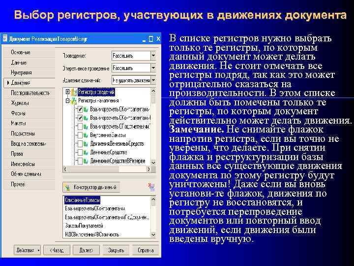 Выбор регистров, участвующих в движениях документа В списке регистров нужно выбрать только те регистры,