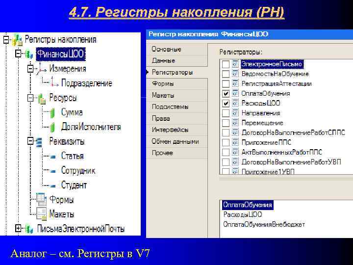 4. 7. Регистры накопления (РН) Аналог – см. Регистры в V 7 