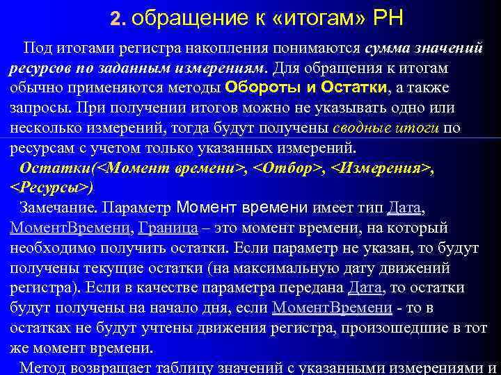 2. обращение к «итогам» РН Под итогами регистра накопления понимаются сумма значений ресурсов по