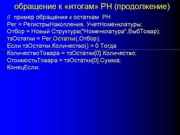 обращение к «итогам» РН (продолжение) // пример обращения к остаткам РН Рег = Регистры.