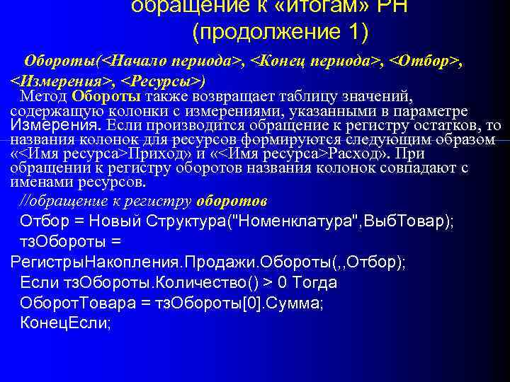 обращение к «итогам» РН (продолжение 1) Обороты(<Начало периода>, <Конец периода>, <Отбор>, <Измерения>, <Ресурсы>) Метод