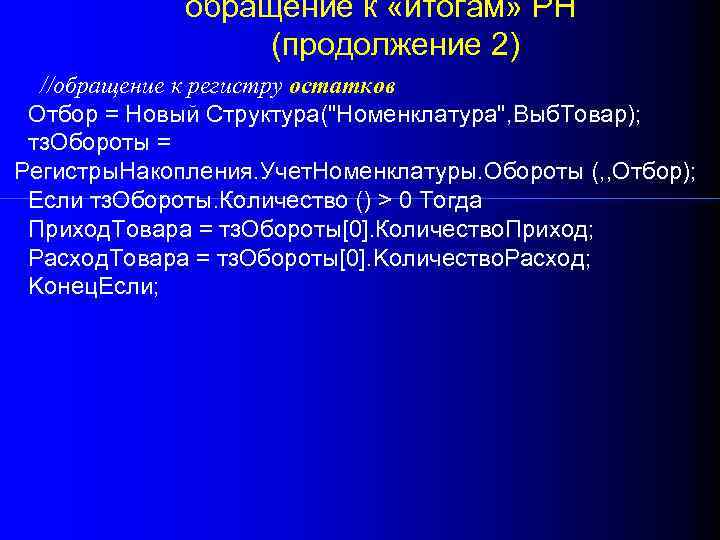 обращение к «итогам» РН (продолжение 2) //обращение к регистру остатков Отбор = Новый Структура(