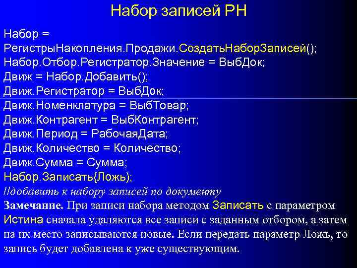 Набор записей РН Набор = Регистры. Накопления. Продажи. Создать. Набор. Записей(); Набор. Отбор. Регистратор.