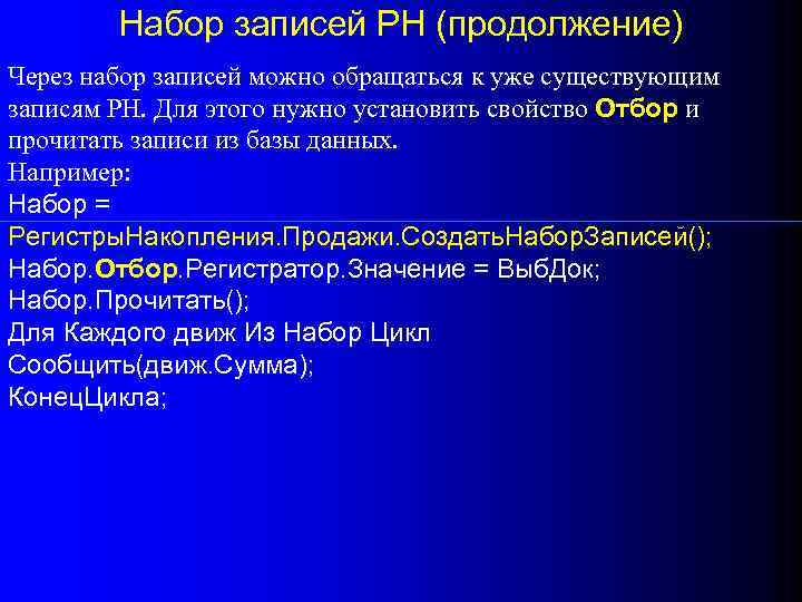 Набор записей РН (продолжение) Через набор записей можно обращаться к уже существующим записям РН.