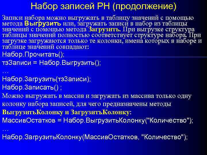 Набор записей РН (продолжение) Записи набора можно выгружать в таблицу значений с помощью метода