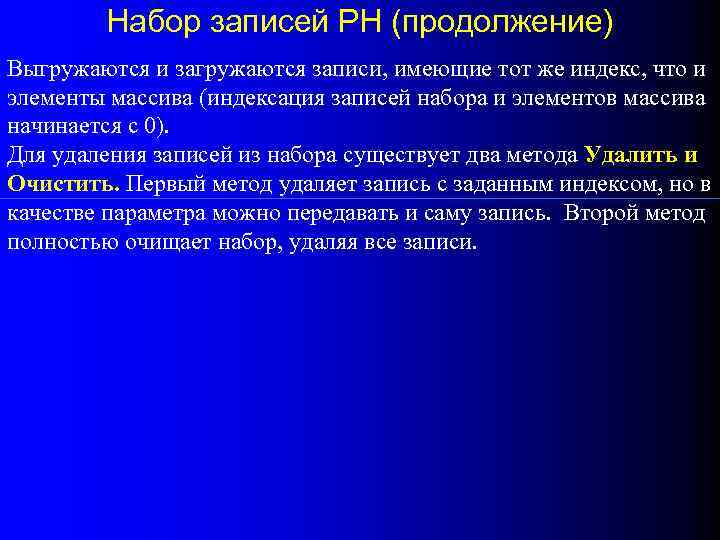 Набор записей РН (продолжение) Выгружаются и загружаются записи, имеющие тот же индекс, что и