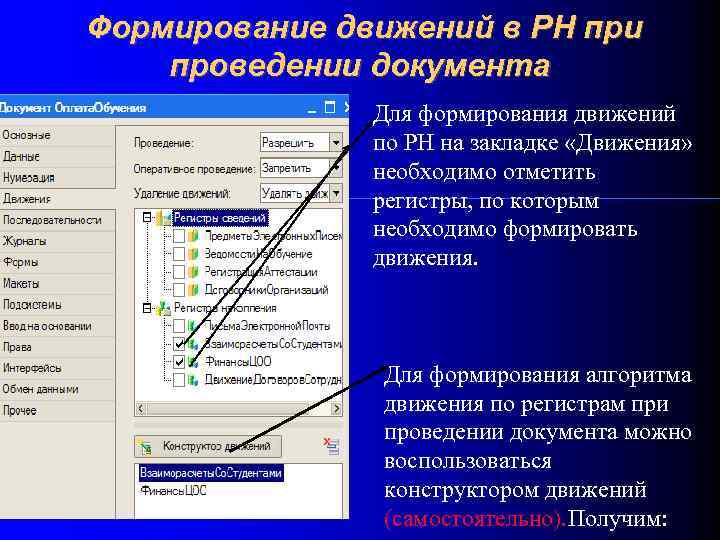 Формирование движений в РН при проведении документа Для формирования движений по РН на закладке