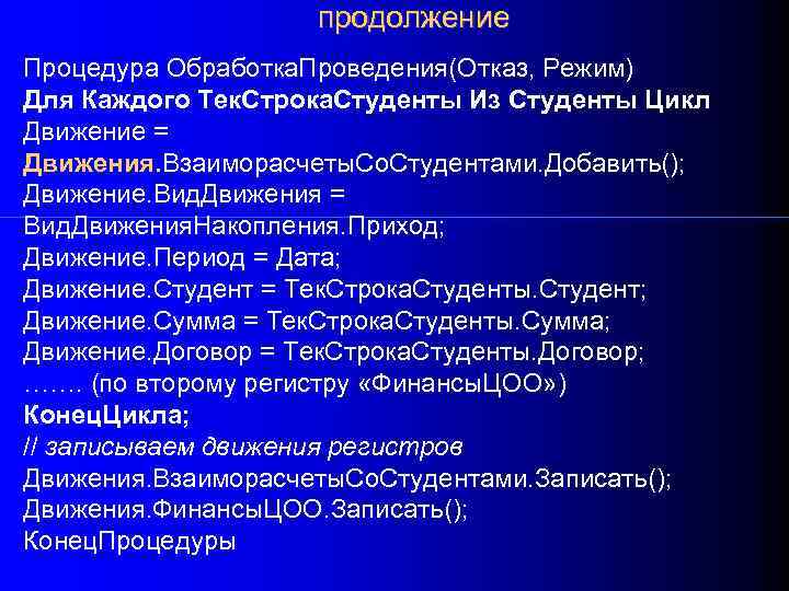 продолжение Процедура Обработка. Проведения(Отказ, Режим) Для Каждого Тек. Строка. Студенты Из Студенты Цикл Движение