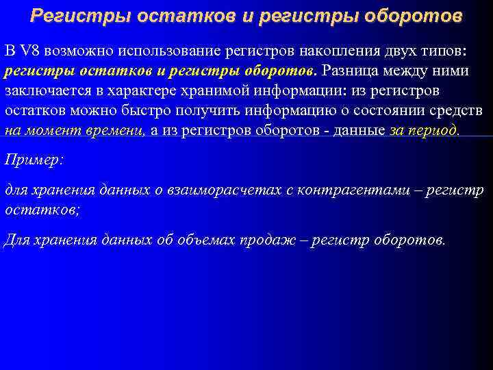 Регистры остатков и регистры оборотов В V 8 возможно использование регистров накопления двух типов: