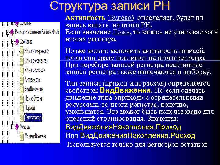 Структура записи РН Активность (Булево) определяет, будет ли запись влиять на итоги РН. Если