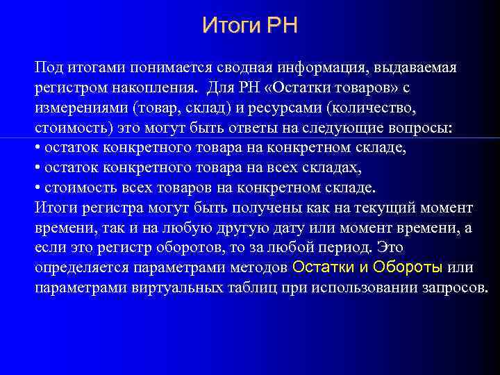 Итоги РН Под итогами понимается сводная информация, выдаваемая регистром накопления. Для РН «Остатки товаров»