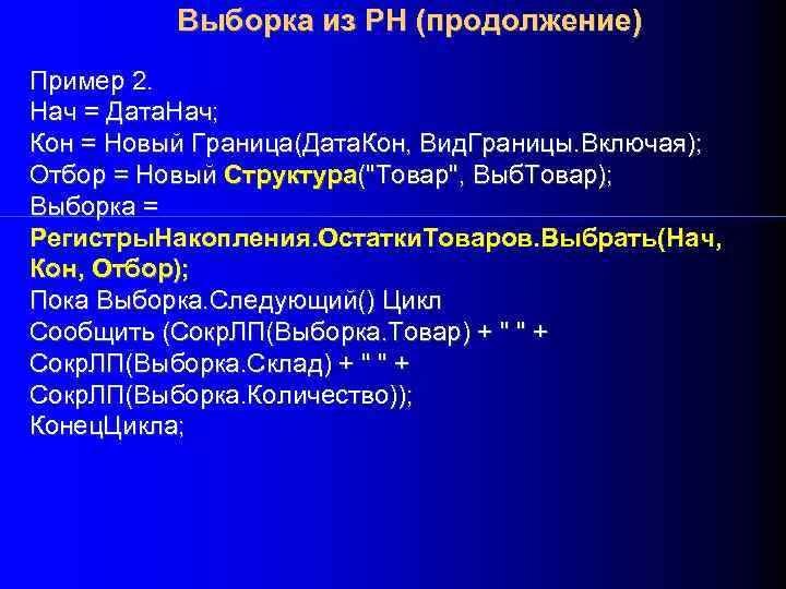 Выборка из РН (продолжение) Пример 2. Нач = Дата. Нач; Кон = Новый Граница(Дата.