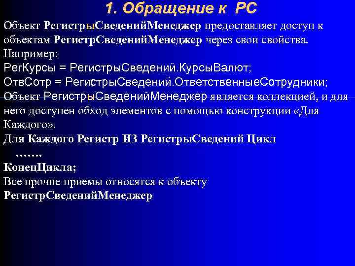 1. Обращение к РС Объект Регистры. Сведений. Менеджер предоставляет доступ к объектам Регистр. Сведений.