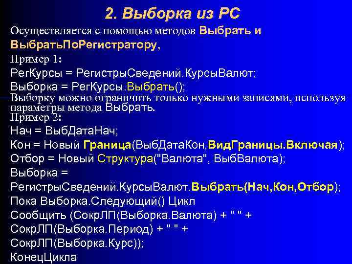 2. Выборка из РС Осуществляется с помощью методов Выбрать и Выбрать. По. Регистратору, Пример