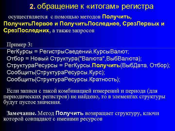 2. обращение к «итогам» регистра осуществляется с помощью методов Получить, Получить. Первое и Получить.