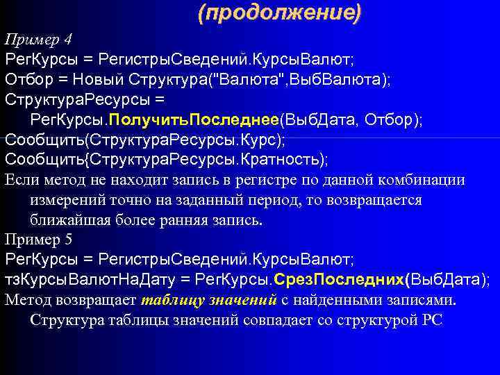 (продолжение) Пример 4 Рег. Курсы = Регистры. Сведений. Курсы. Валют; Отбор = Новый Структура(