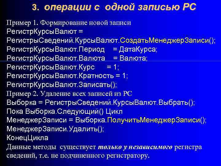 3. операции с одной записью РС Пример 1. Формирование новой записи Регистр. Курсы. Валют