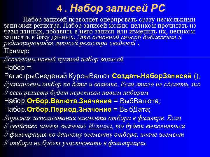 4. Набор записей РС Набор записей позволяет оперировать сразу несколькими записями регистра. Набор записей