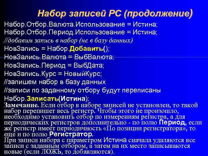 Набор записей РС (продолжение) Набор. Отбор. Валюта. Использование = Истина; Набор. Отбор. Период. Использование