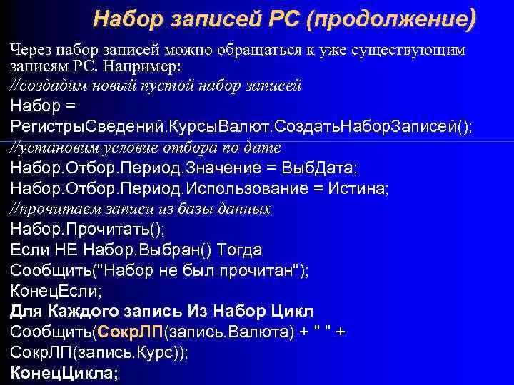 Набор записей РС (продолжение) Через набор записей можно обращаться к уже существующим записям РС.
