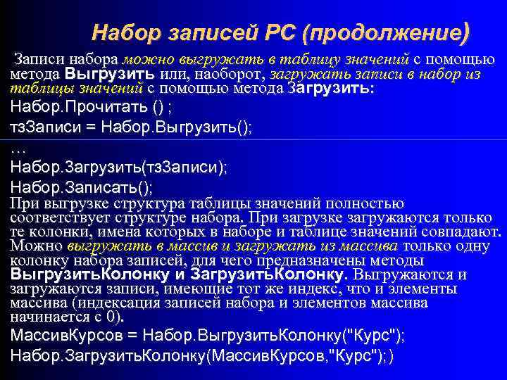 Набор записей РС (продолжение) Записи набора можно выгружать в таблицу значений с помощью метода