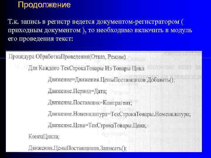 Продолжение Т. к. запись в регистр ведется документом-регистратором ( приходным документом ), то необходимо