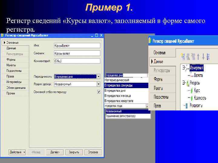 Пример 1. Регистр сведений «Курсы валют» , заполняемый в форме самого регистра. 