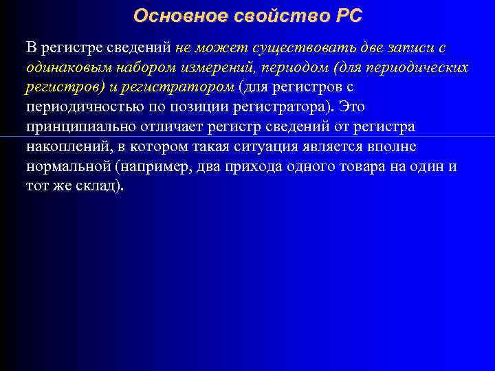 Основное свойство РС В регистре сведений не может существовать две записи с одинаковым набором