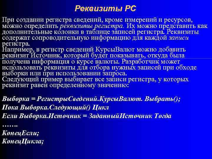Реквизиты РС При создании регистра сведений, кроме измерений и ресурсов, можно определить реквизиты регистра.