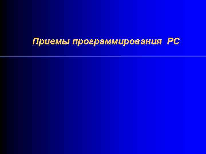 Приемы программирования РС 