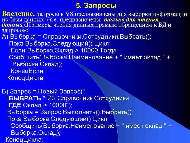 5. Запросы Введение. Запросы в V 8 предназначены для выборки информации из базы данных