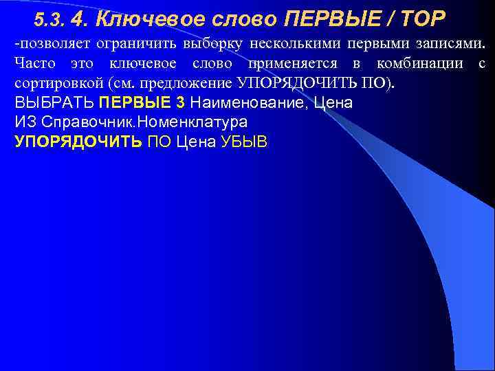 5. 3. 4. Ключевое слово ПЕРВЫЕ / ТОР -позволяет ограничить выборку несколькими первыми записями.