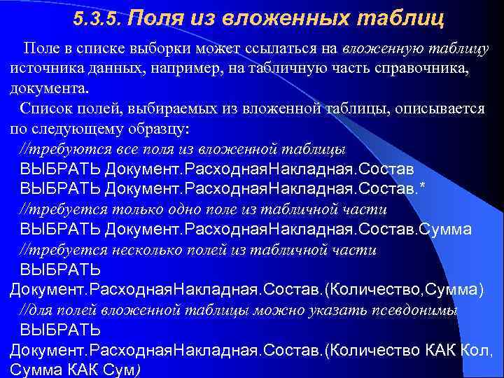 5. 3. 5. Поля из вложенных таблиц Поле в списке выборки может ссылаться на